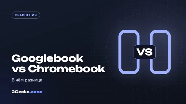 Googlebook или Chromebook: в чём реальная разница