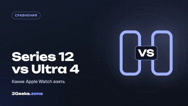 Apple Watch Series 12 или Ultra 4: что выбрать — сравнение и тест на полумарафоне