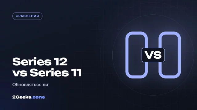 Apple Watch Series 12 или Series 11: шесть главных отличий