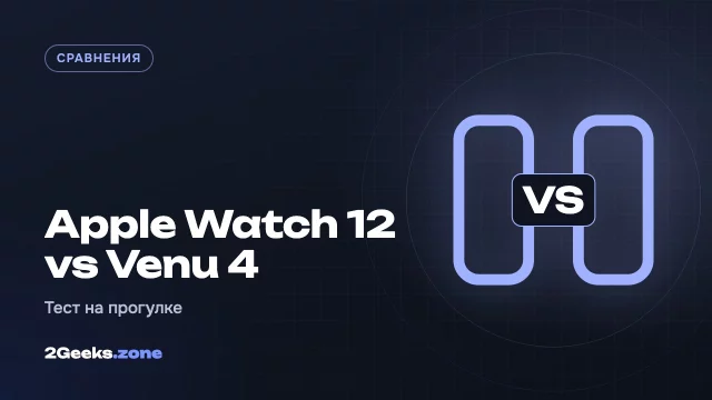 Apple Watch Series 12 или Garmin Venu 4: тест на прогулке по холмистому Сиэтлу