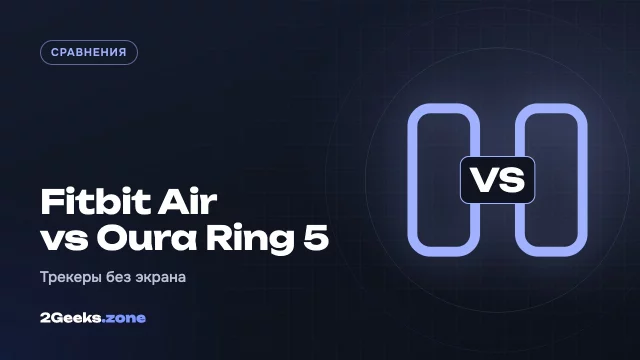 Fitbit Air или Oura Ring 5: какой трекер без экрана выбрать