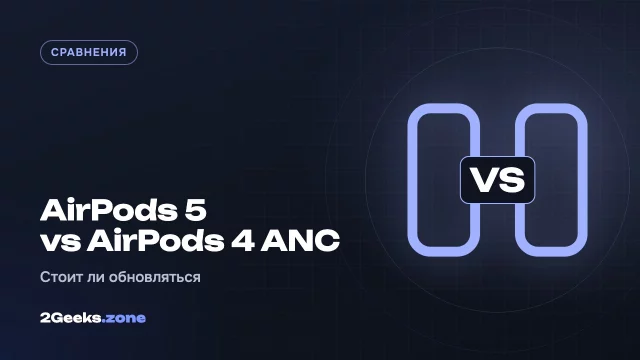 AirPods 5 или AirPods 4 ANC: дешевле, с шумоподавлением в базе и лучше звучат
