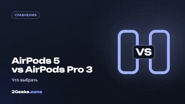 AirPods 5 или AirPods Pro 3: за что Apple берёт лишние $100