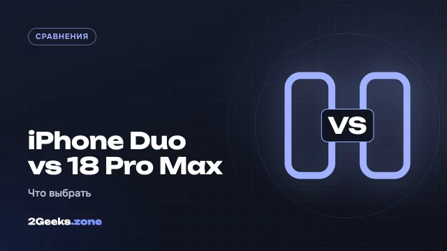 iPhone Duo или iPhone 18 Pro / Pro Max: чего нет в складном iPhone за $1999