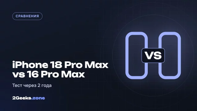 iPhone 18 Pro Max против iPhone 16 Pro Max: тест через два года