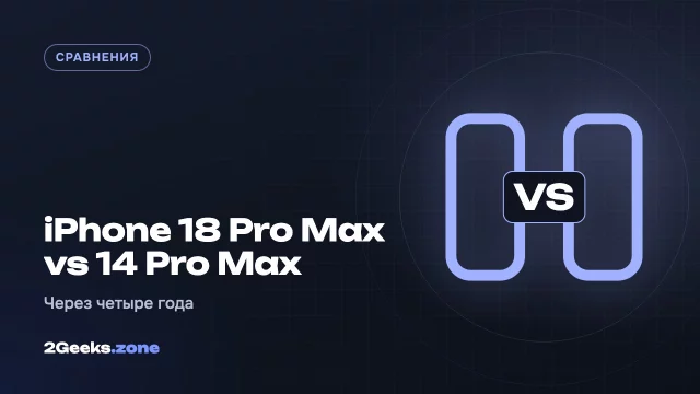 iPhone 18 Pro Max или iPhone 14 Pro Max: пора ли обновляться через четыре года