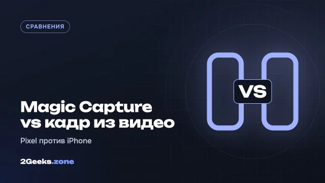 Фото из видео: Pixel 11 Pro с Magic Capture или iPhone 18 Pro с «Сохранить кадр как фото»