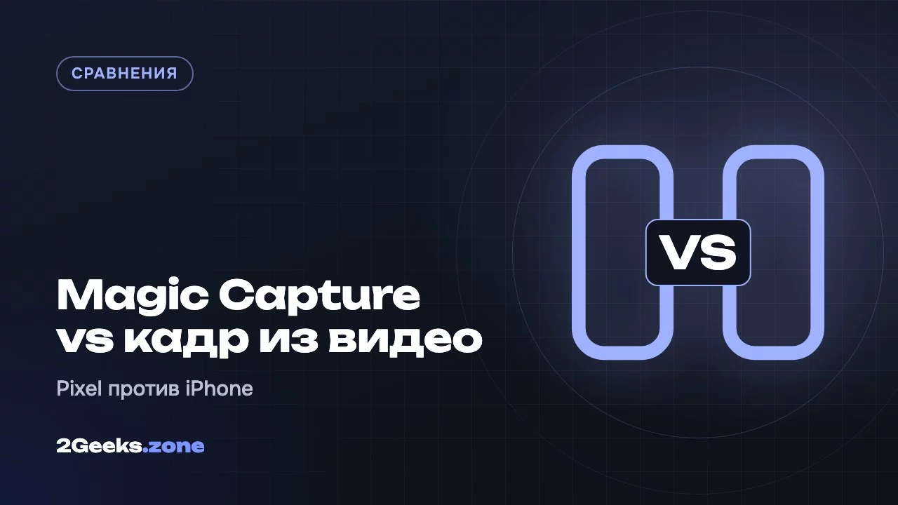 Magic Capture vs кадр из видео