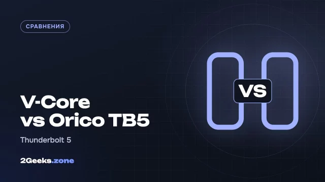 Док-станции Thunderbolt 5 до $400: VectoTech V-Core или Orico TB5
