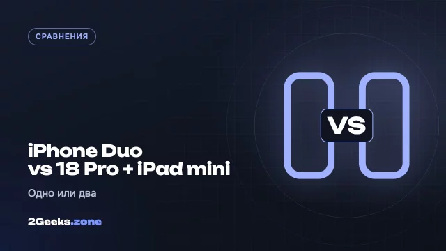 iPhone Duo или iPhone 18 Pro + iPad mini: что лучше — одно устройство или два