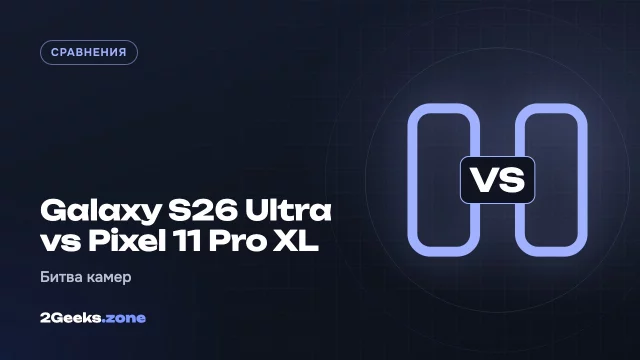 Камеры Galaxy S26 Ultra против Pixel 11 Pro XL: тест в поездке