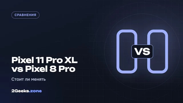 Pixel 11 Pro XL или Pixel 8 Pro: пора ли обновляться