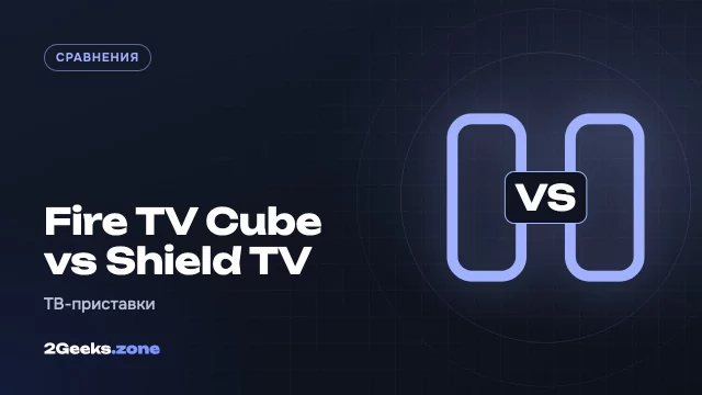 Fire TV Cube за $200 или Nvidia Shield TV 2019 года: старая приставка всё ещё умеет больше