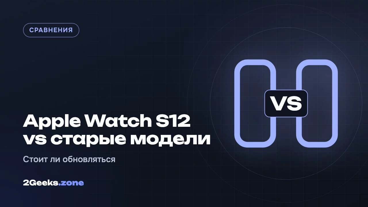 Apple Watch S12 vs старые модели