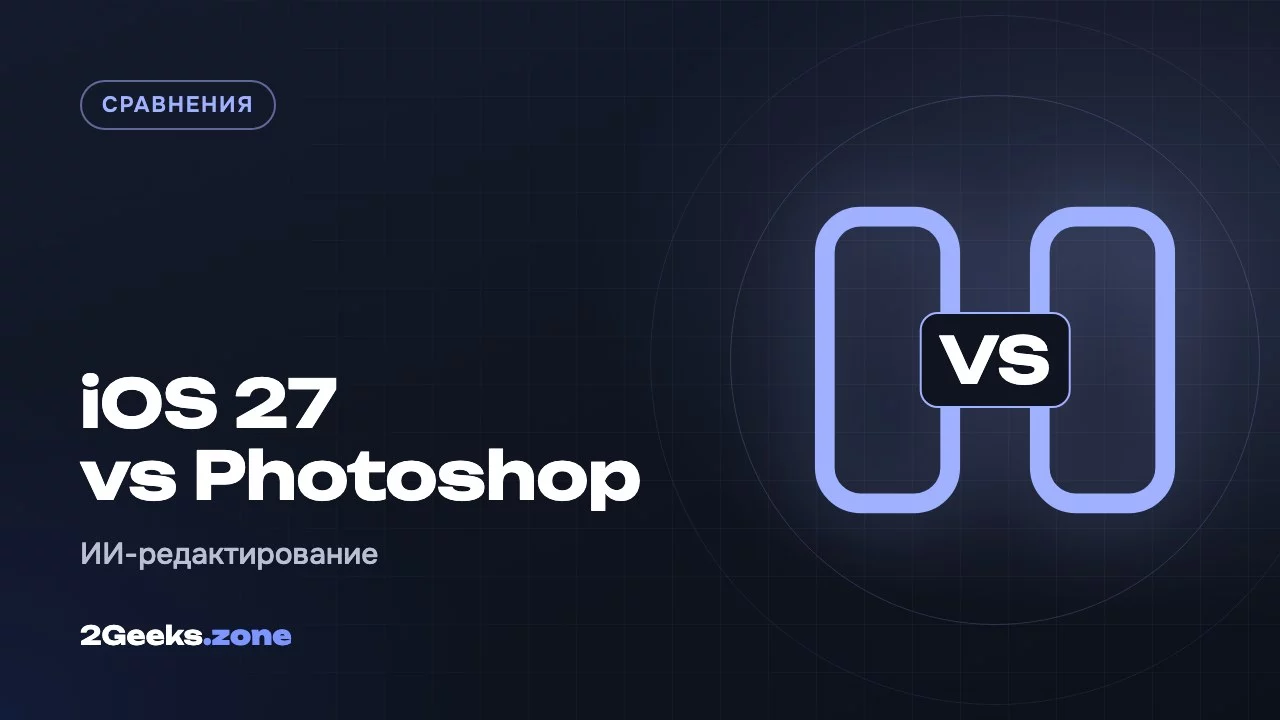 iOS 27 vs Photoshop
