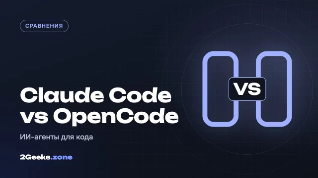 Claude Code или OpenCode: месяц работы с двумя ИИ-агентами для кода