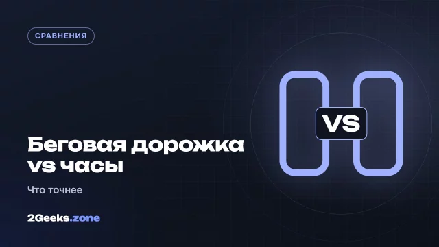 Беговая дорожка или умные часы: кто точнее считает дистанцию