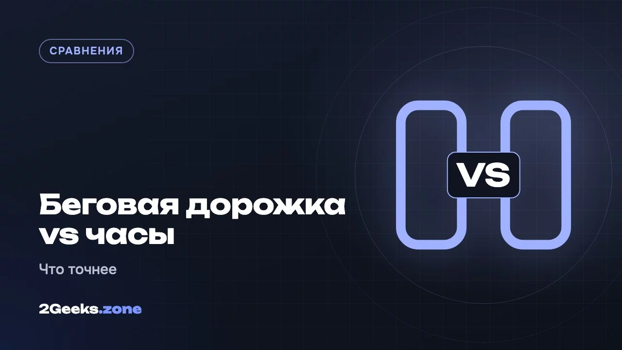 Беговая дорожка vs часы