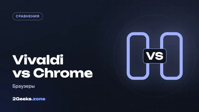Vivaldi или Chrome: функции, ради которых стоит сменить браузер