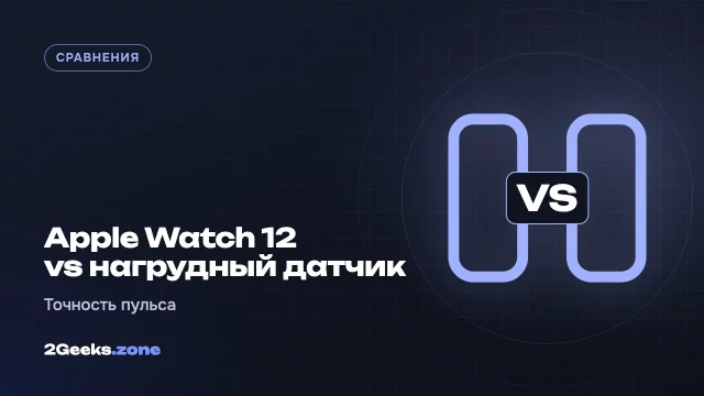 Apple Watch Series 12 против нагрудного датчика: насколько точен новый пульсометр