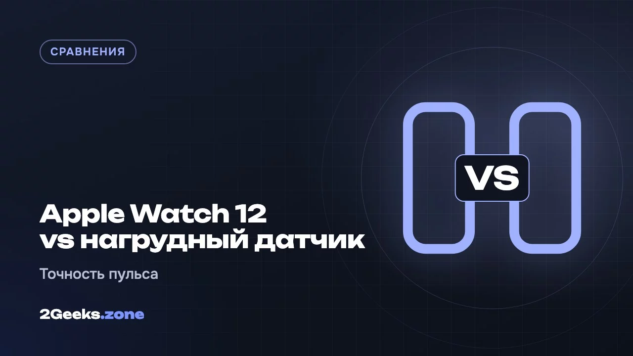 Apple Watch 12 vs нагрудный датчик