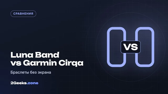 Luna Band или Garmin Cirqa: три главных отличия браслетов без экрана