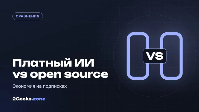 ChatGPT, Claude, Perplexity и NotebookLM или бесплатные open-source аналоги: что можно заменить