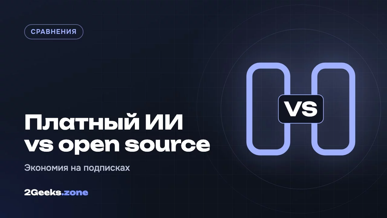 Платный ИИ vs open source