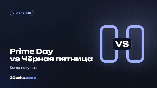 Prime Day или Чёрная пятница: что выгоднее покупать в октябре, а что — в ноябре