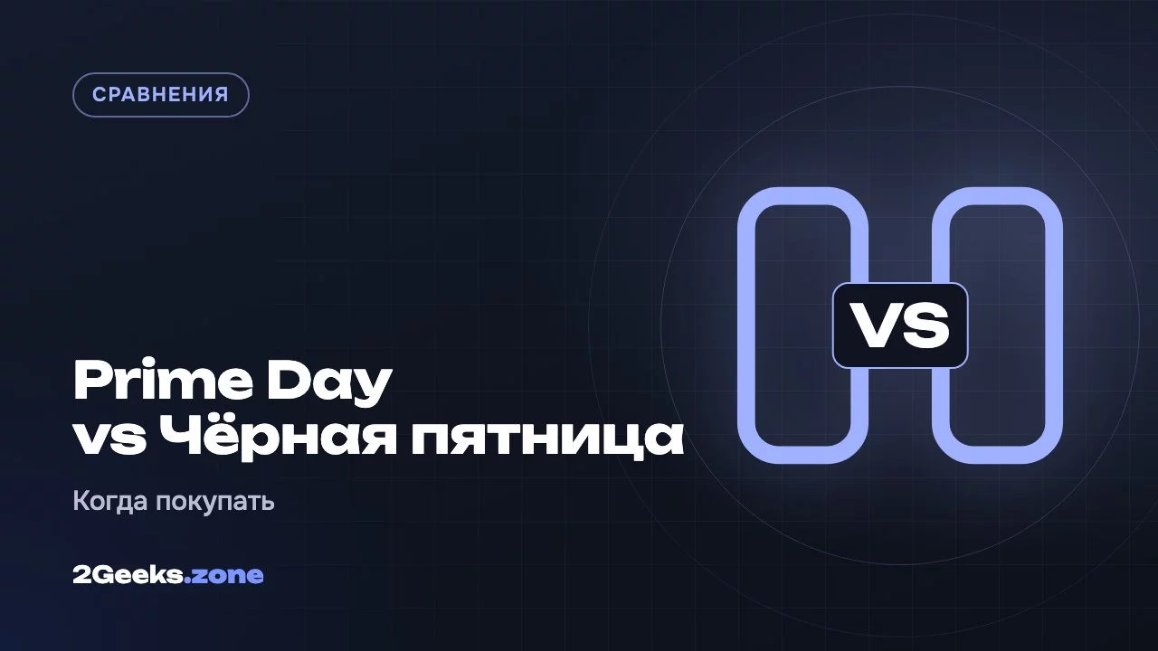 Prime Day vs Чёрная пятница