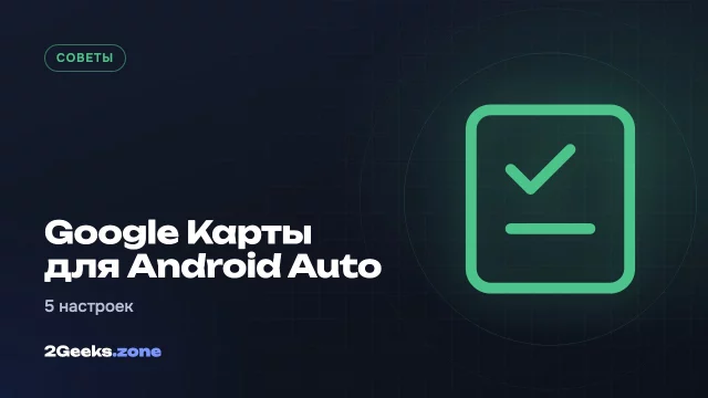5 настроек Google Карт, которые сделают навигацию в Android Auto удобнее