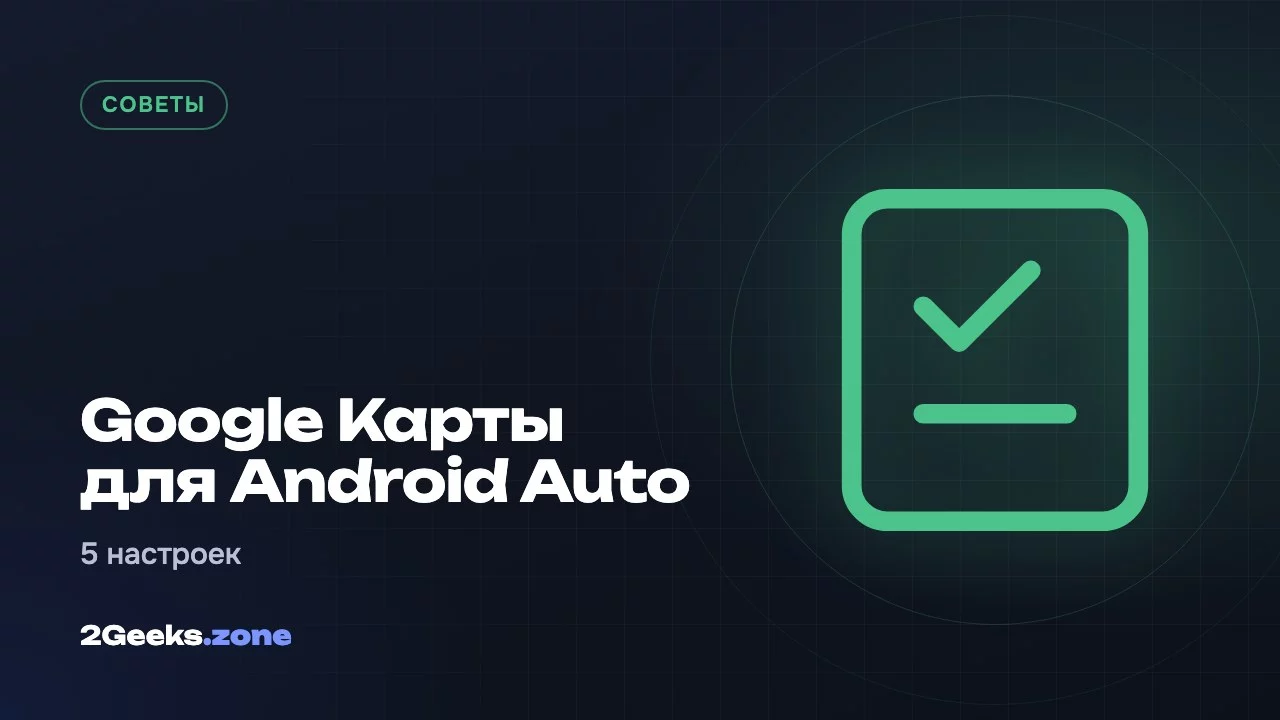 Google Карты для Android Auto