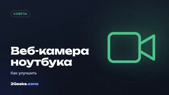 Как улучшить картинку веб-камеры ноутбука без покупки новой