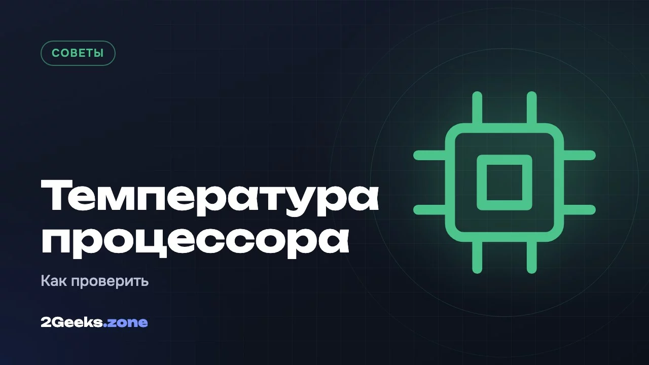 Температура процессора