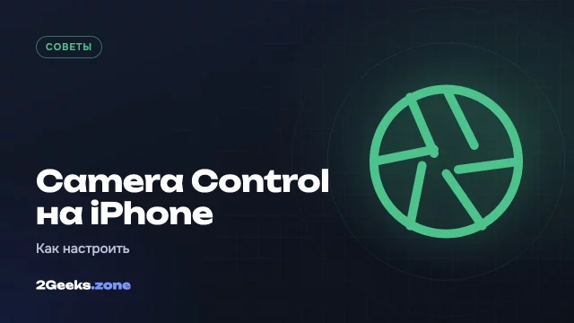 Как настроить кнопку Camera Control на iPhone 16, 17 и 18