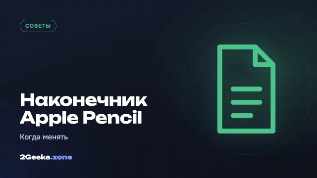 Когда менять наконечник Apple Pencil и какой выбрать