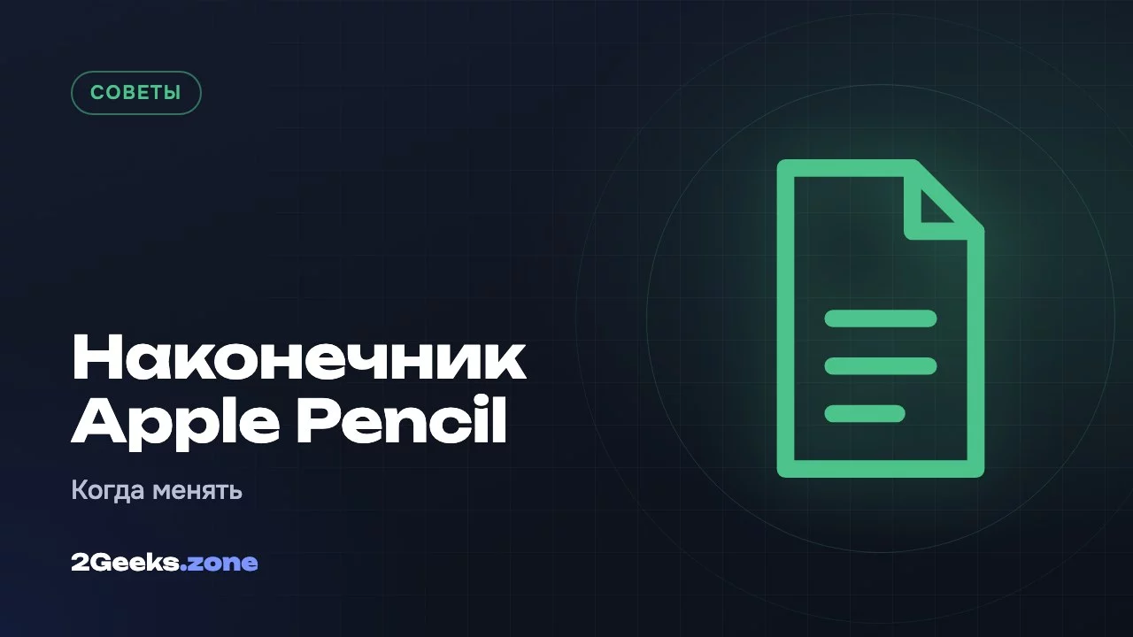 Наконечник Apple Pencil