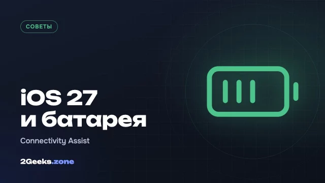 iPhone быстрее разряжается на iOS 27? Попробуйте отключить Connectivity Assist