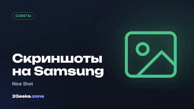 Как быстро удалять лишние скриншоты на Samsung: модуль Nice Shot в Good Lock