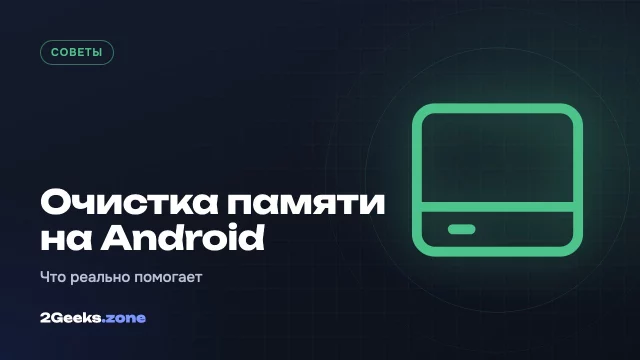 Нужны ли Android-смартфону приложения для очистки памяти: эксперимент Android Authority