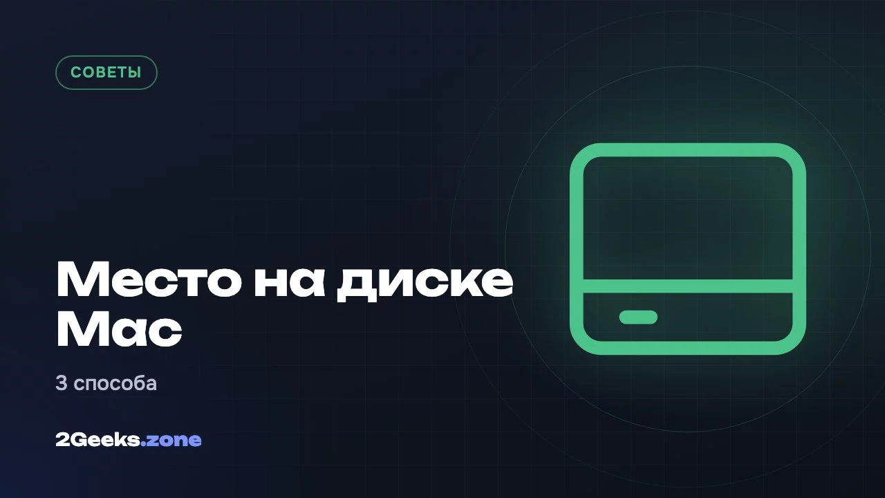 Место на диске Mac