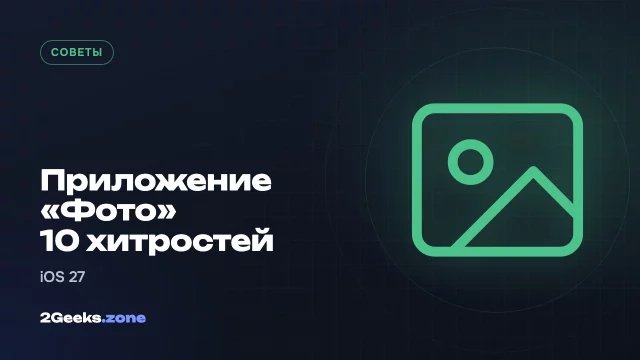 10 хитростей приложения «Фото» на iPhone, включая новые функции iOS 27