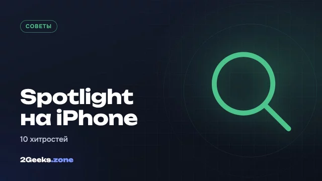 10 хитростей поиска Spotlight на iPhone: таймеры, конвертер, запись голоса и не только