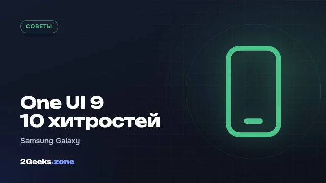 10 хитростей One UI 9 для смартфонов Samsung Galaxy