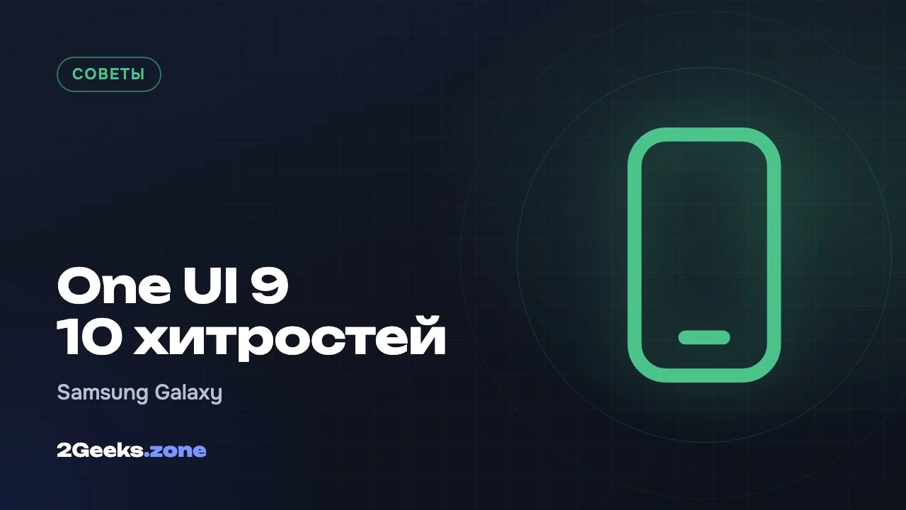 One UI 9 10 хитростей