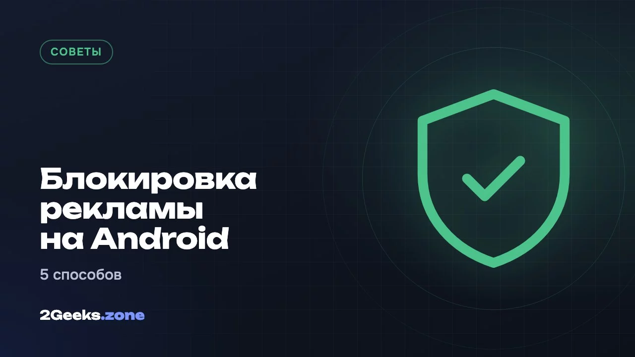 Блокировка рекламы на Android