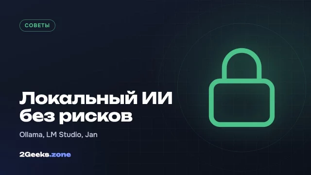 Как безопасно запускать нейросети локально: 6 правил для Ollama, LM Studio и Jan