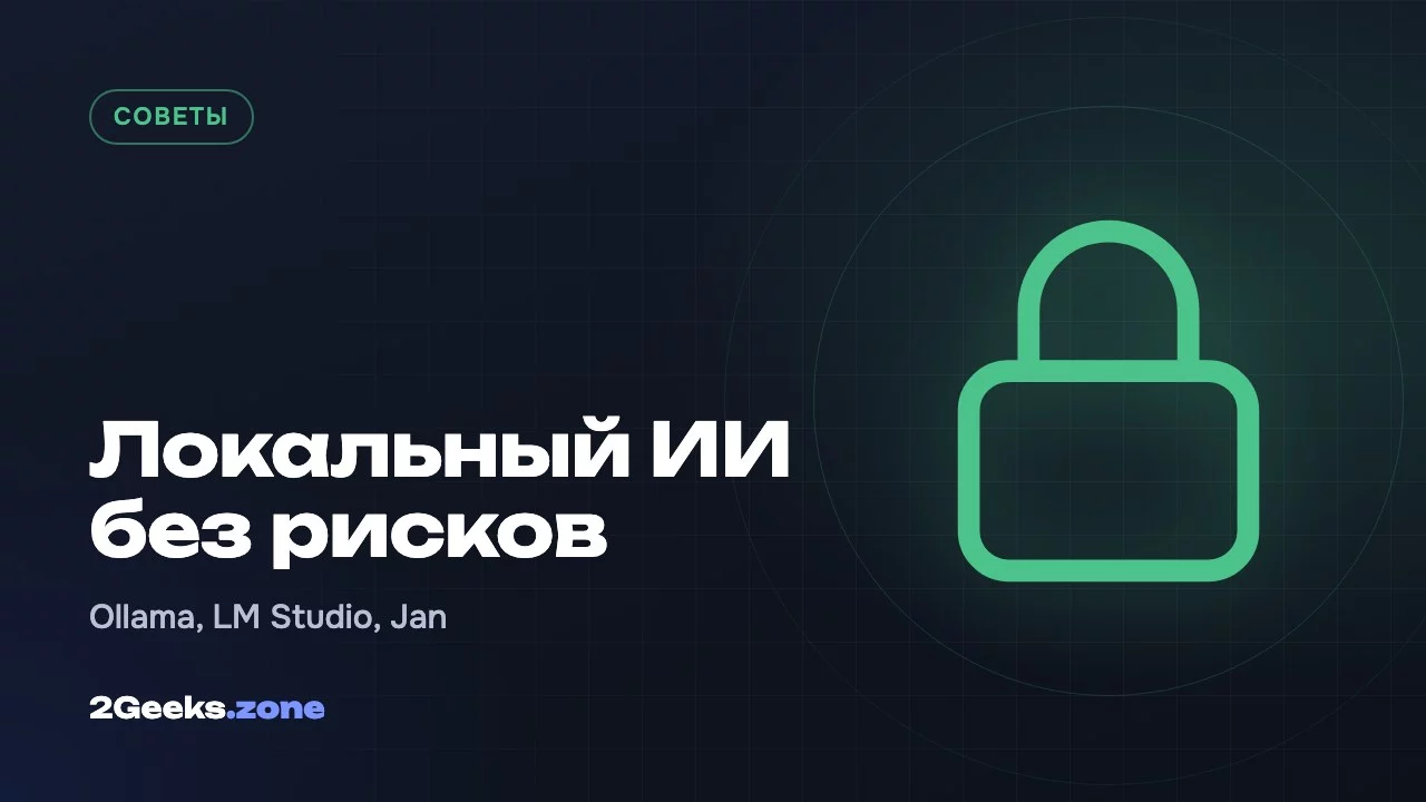 Локальный ИИ без рисков