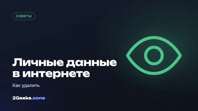 Как удалить свои личные данные из интернета: пошаговый план