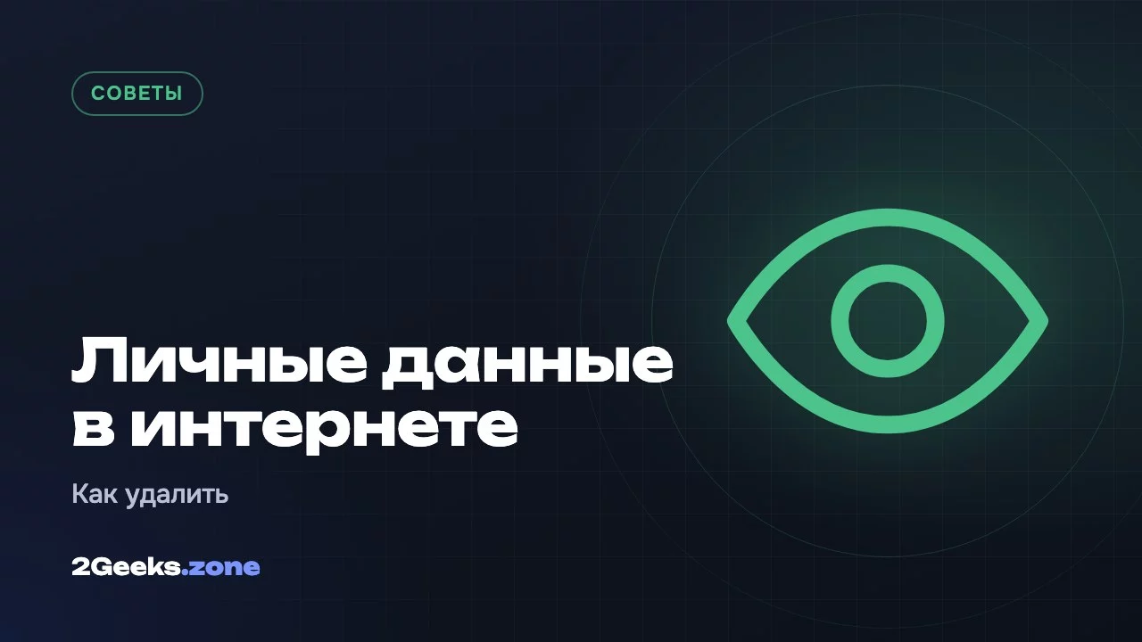 Личные данные в интернете
